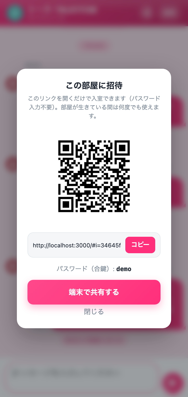 ちょこっとチャットの招待画面。QRコードと招待リンクが表示されている