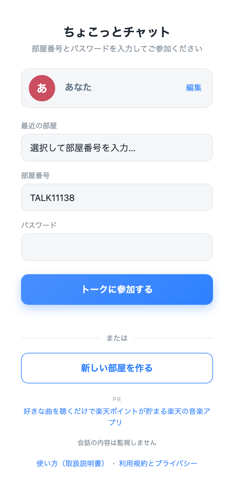 ちょこっとチャットのログイン画面。部屋番号の入力と新しい部屋を作るボタンが表示されている